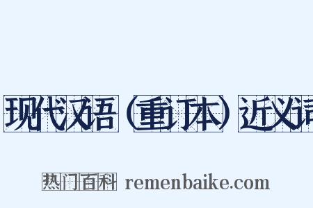 现代汉语（重订本）近义词是什么意思的图片